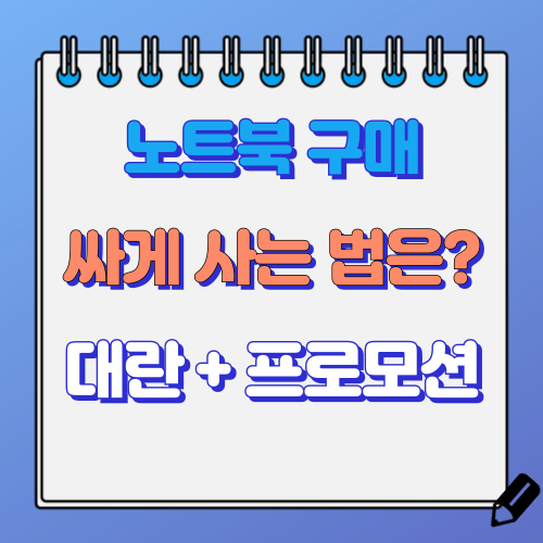 노트북 싸게 사는 법