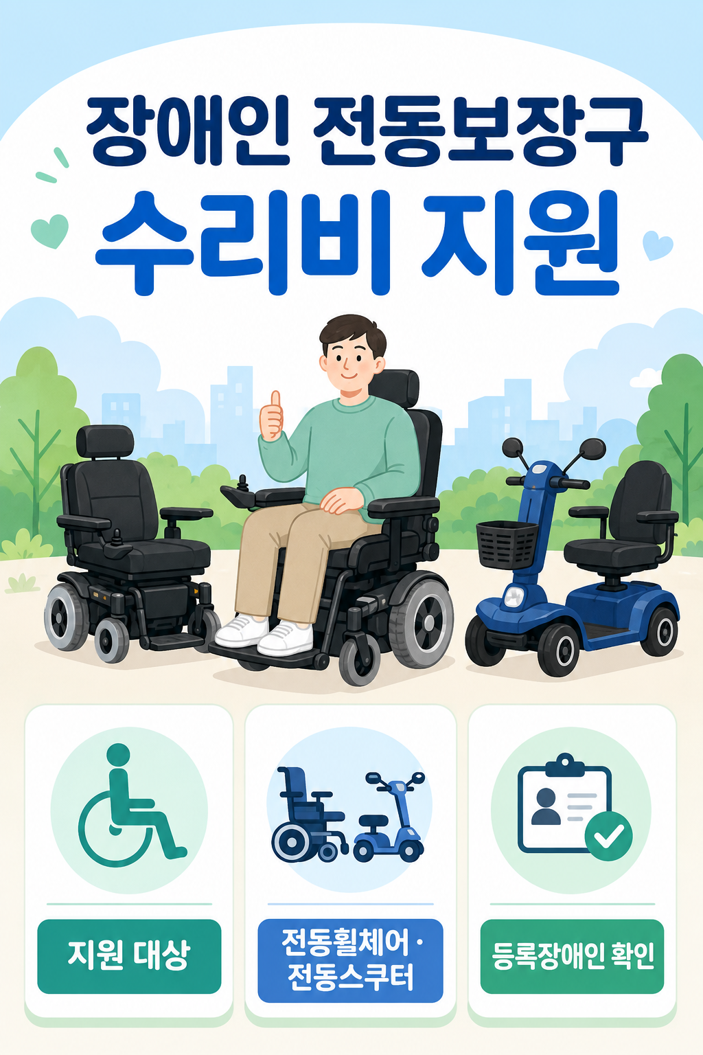 전동보장구수리비지원