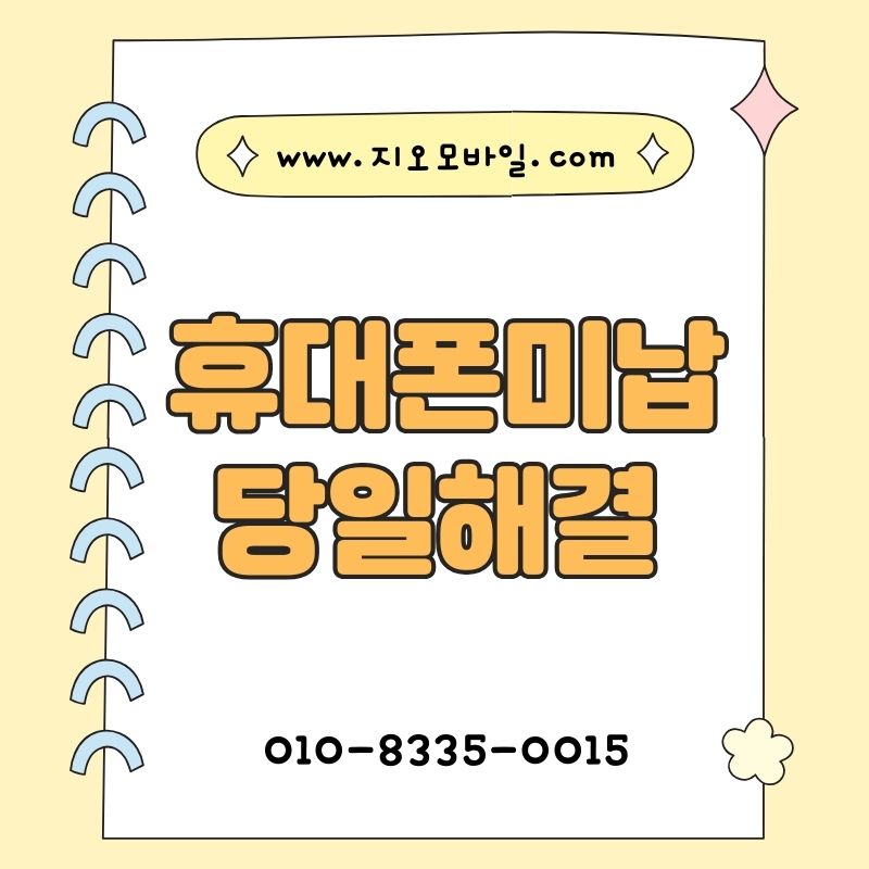 휴대폰연체자가 겪게 되는 제한과 대응 방법