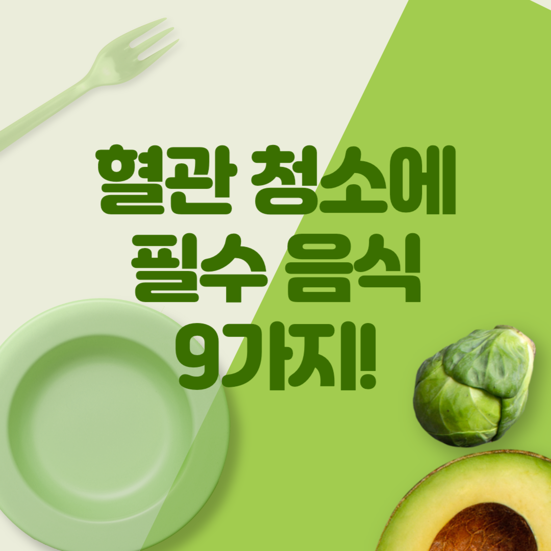 혈관청소에 좋은 음식
