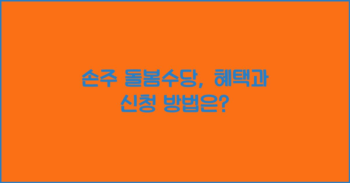 손주 돌봄수당
