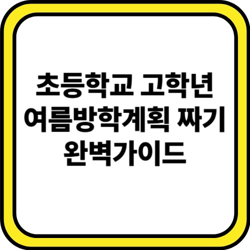 여름방학계획표