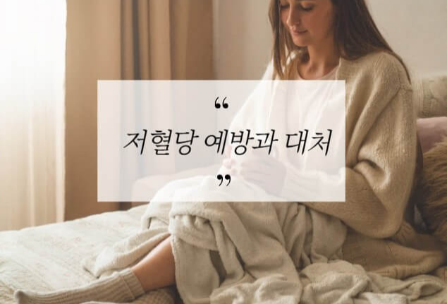 저혈당-예방과-대처-침대에-앉아있는-여자