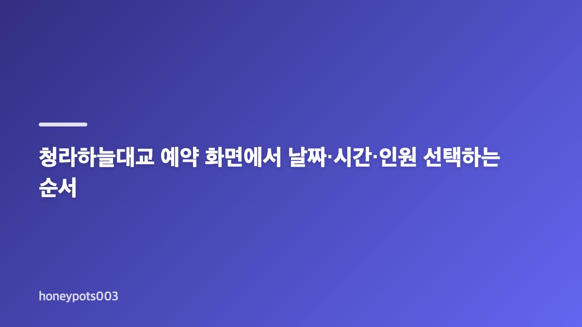 청라하늘대교 예약 전 날짜와 방문 조건 확인하기