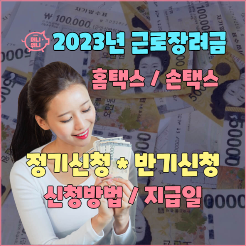 2023년 근로장려금 신청방법 지급일