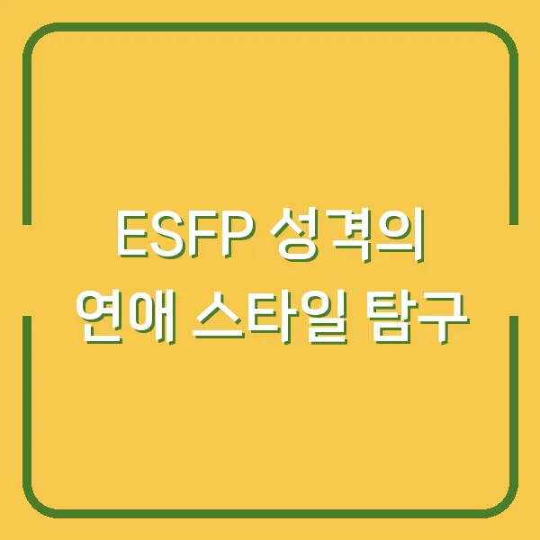 ESFP 성격의 연애 스타일 탐구