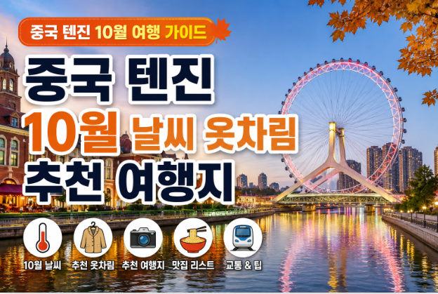 중국 텐진 10월 날씨 옷차림 추천 여행지