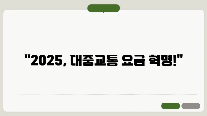 2025년 새로운 대중교통 요금과 정책의 변화