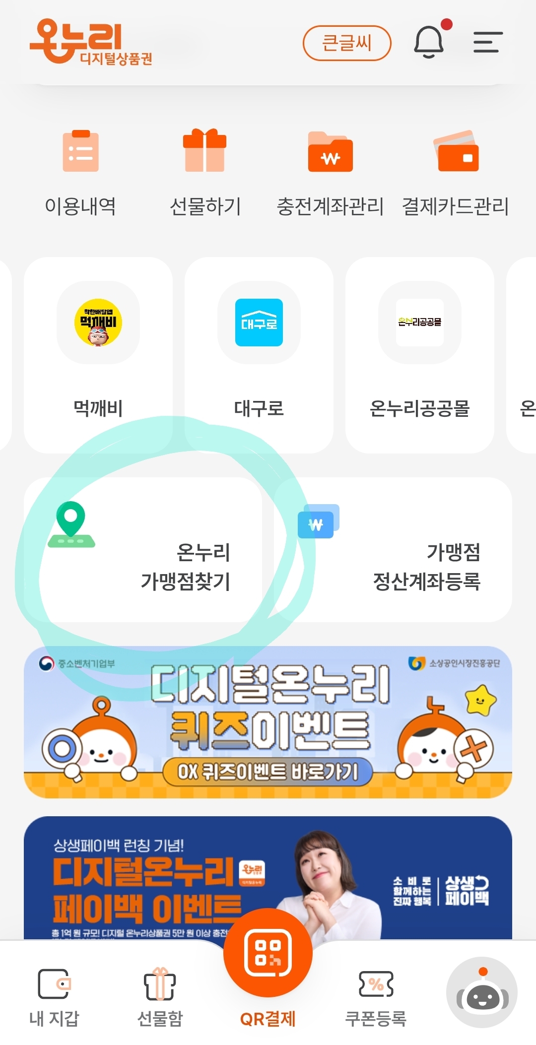 온누리 디지털상품권 어플 화면