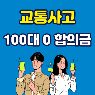 교통사고 100대 0 합의금