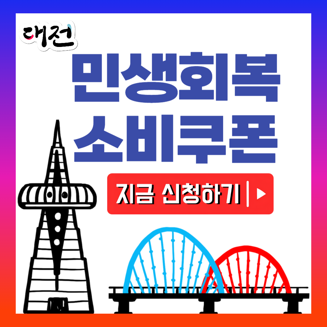 대전시 2차 민생지원금, 대전페이 신청부터 대리인 서류까지