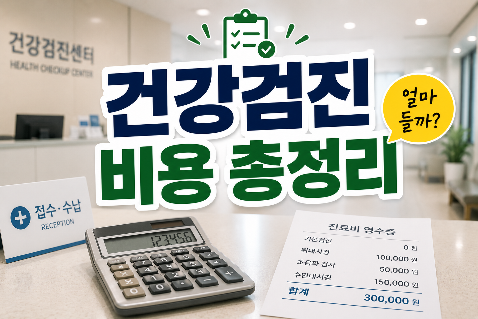 건강검진 비용 얼마나 들까 항목별 비용 총정리