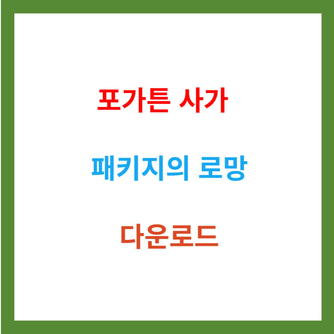 [게임] 포가튼 사가 패키지의 로망 다운로드