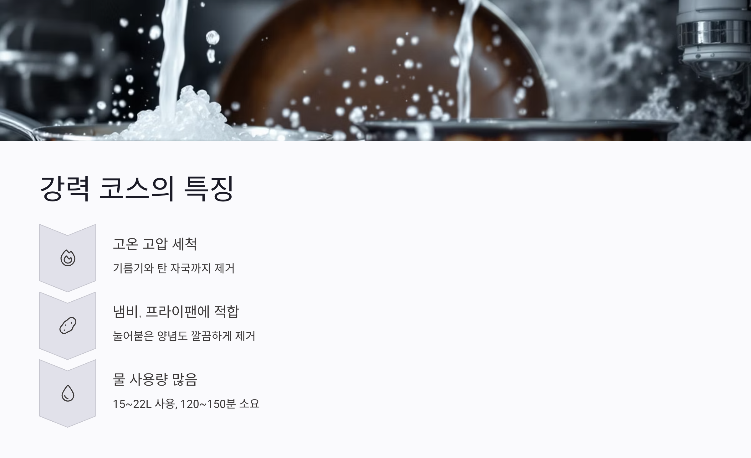 강력 코스 사용법: 기름기와 탄 자국까지 강력 제거