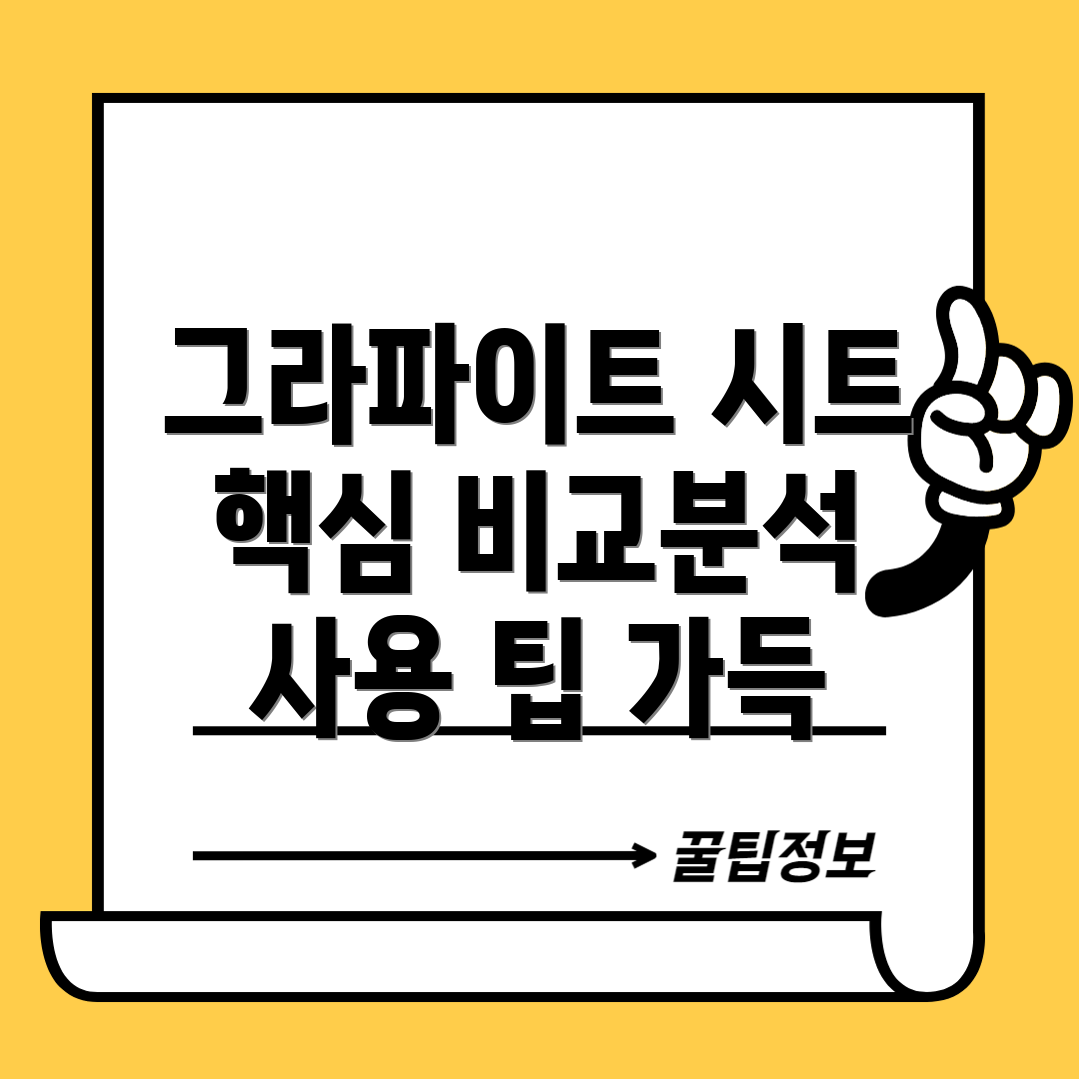 그라파이트시트당신에게딱맞는선택은핵심비교분석사용팁