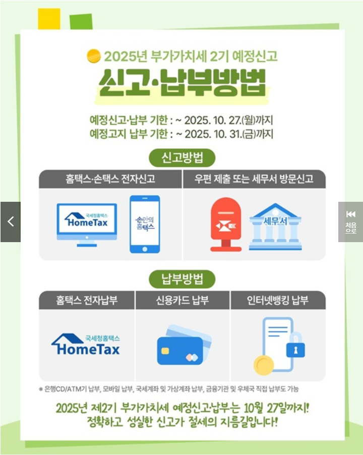 10월 부가세 꼭 확인하세요! 신고·납부 총정리 (출처: 국세청)