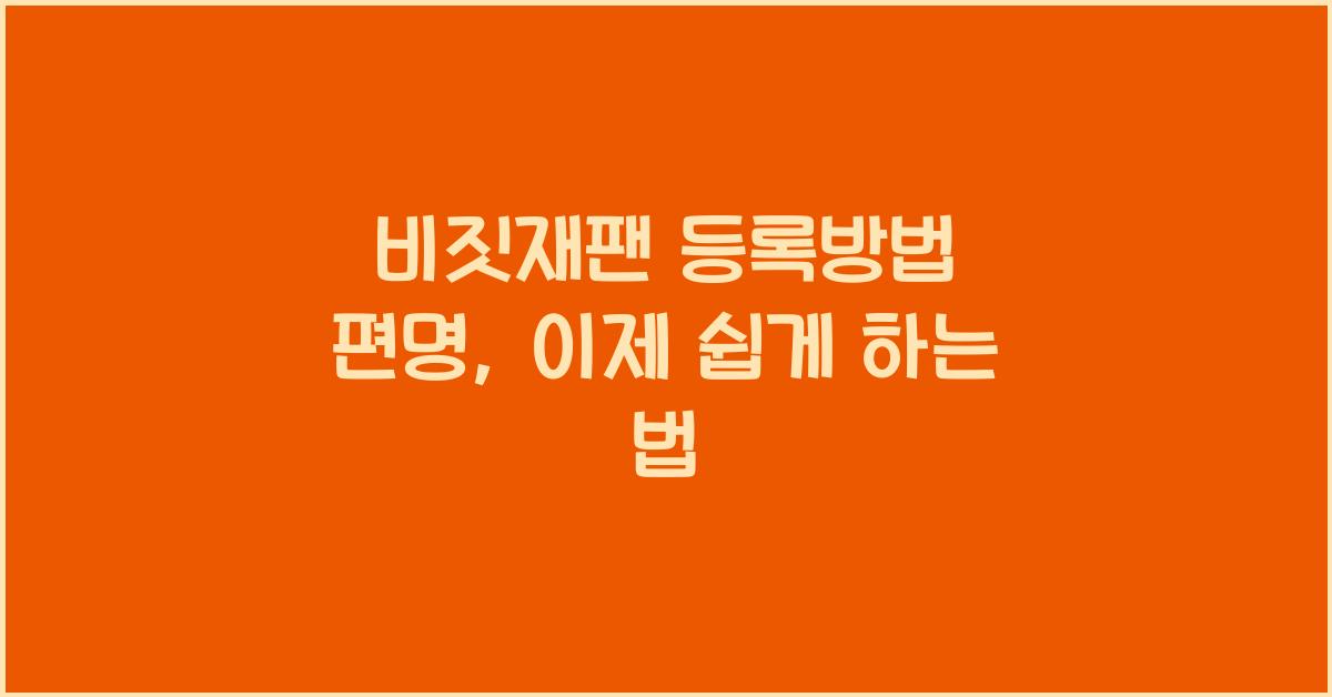 비짓재팬 등록방법 편명