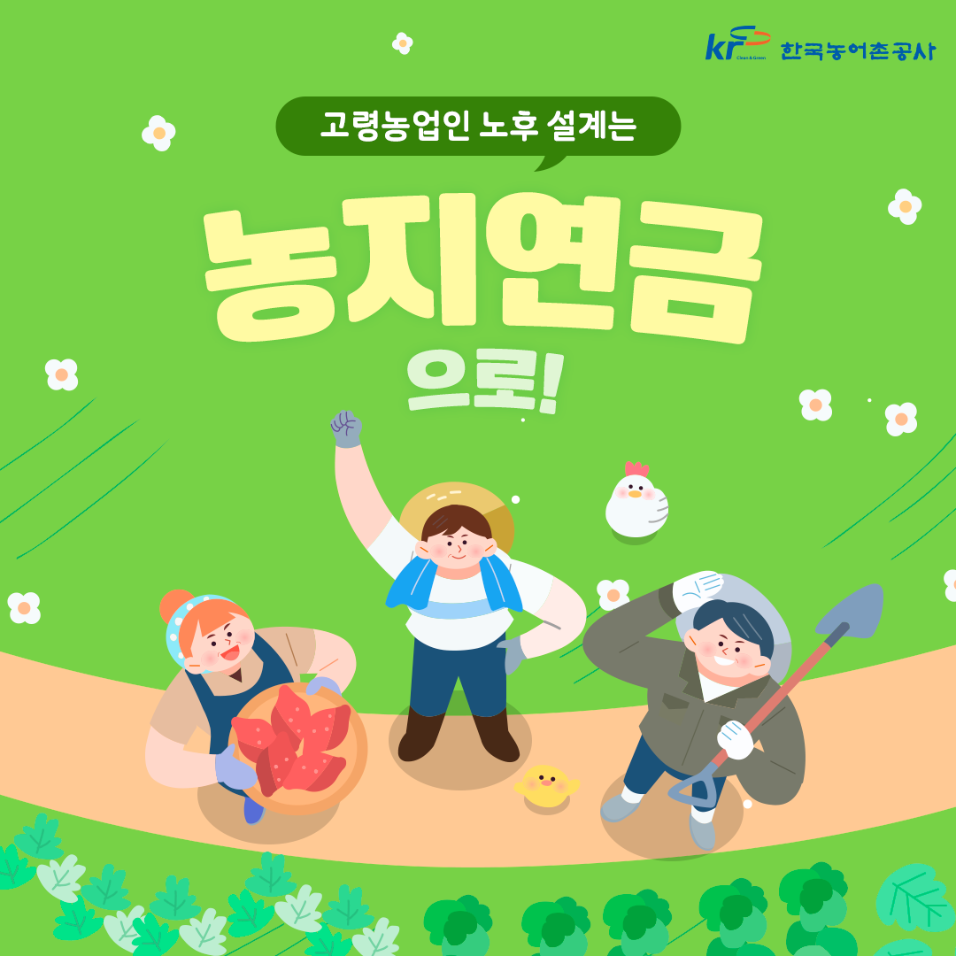 농지연금 : 가입조건, 수령액계산, 신청 및 해지까지 농지 연금제도 알아보기