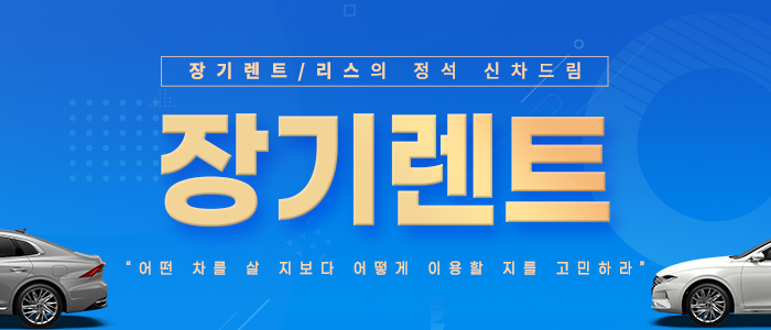 신차드림-장기렌트-리스