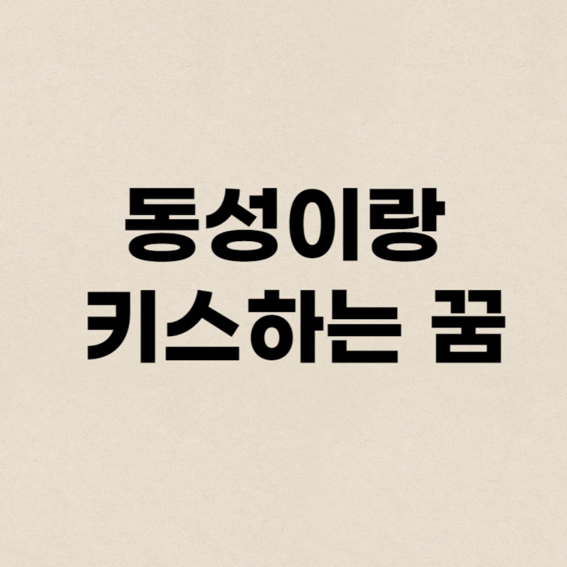 동성이랑 키스하는 꿈해몽