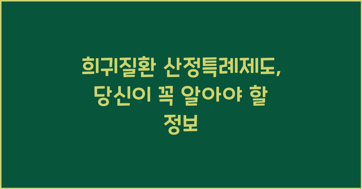 희귀질환 산정특례제도