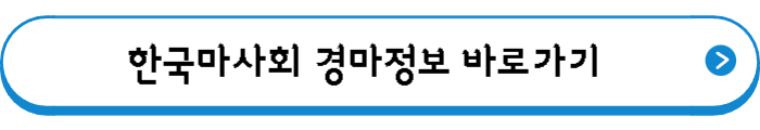 한국마사회 경마정보 바로가기