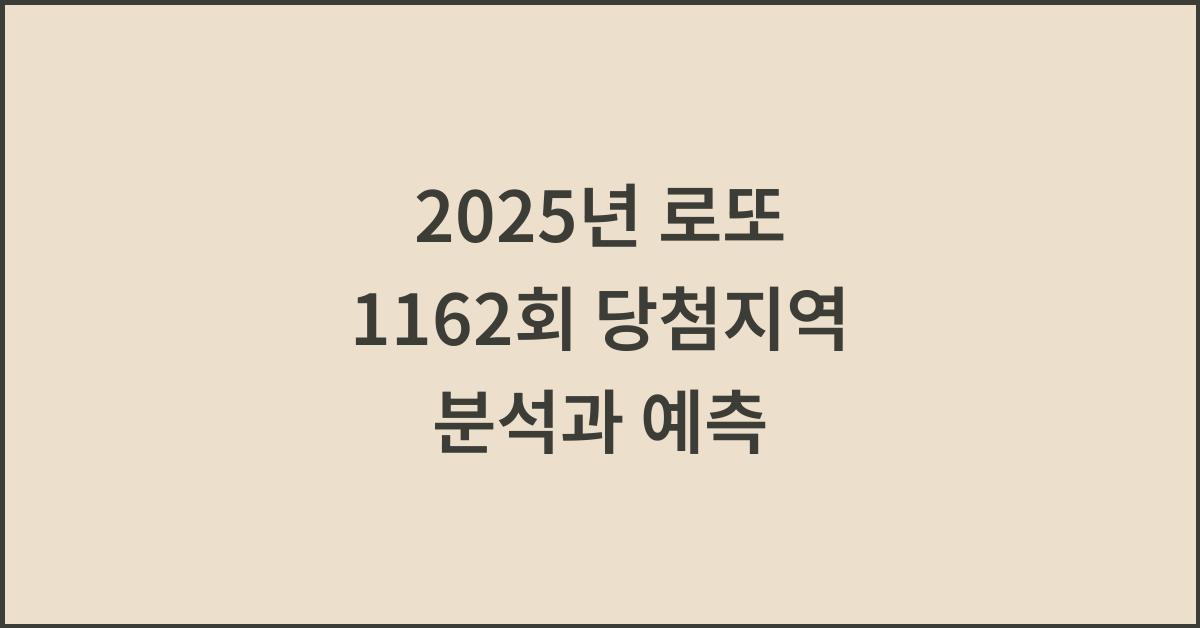 2025년 로또1162회 당첨지역