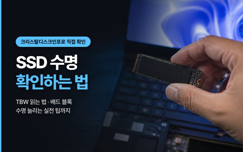 SSD 수명 확인하는 법: TBW 잔여 수명 계산 및 크리스탈디스크인포