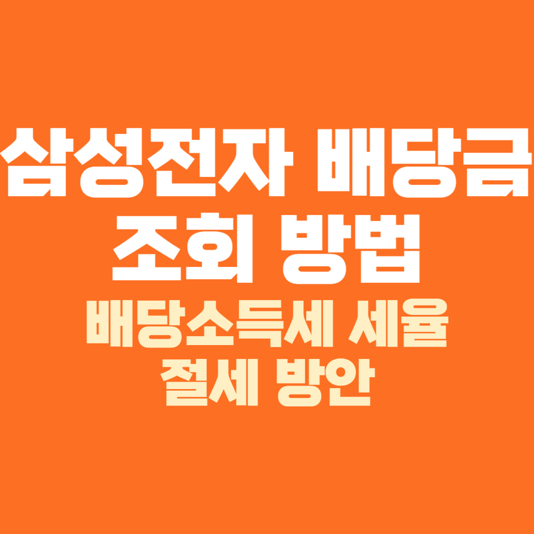 삼성전자 배당금 조회 확인 방법 배당소득세 세율 절세