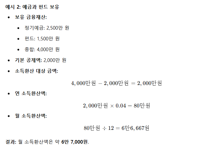 금융재산 소득환산액 계산 예시 2