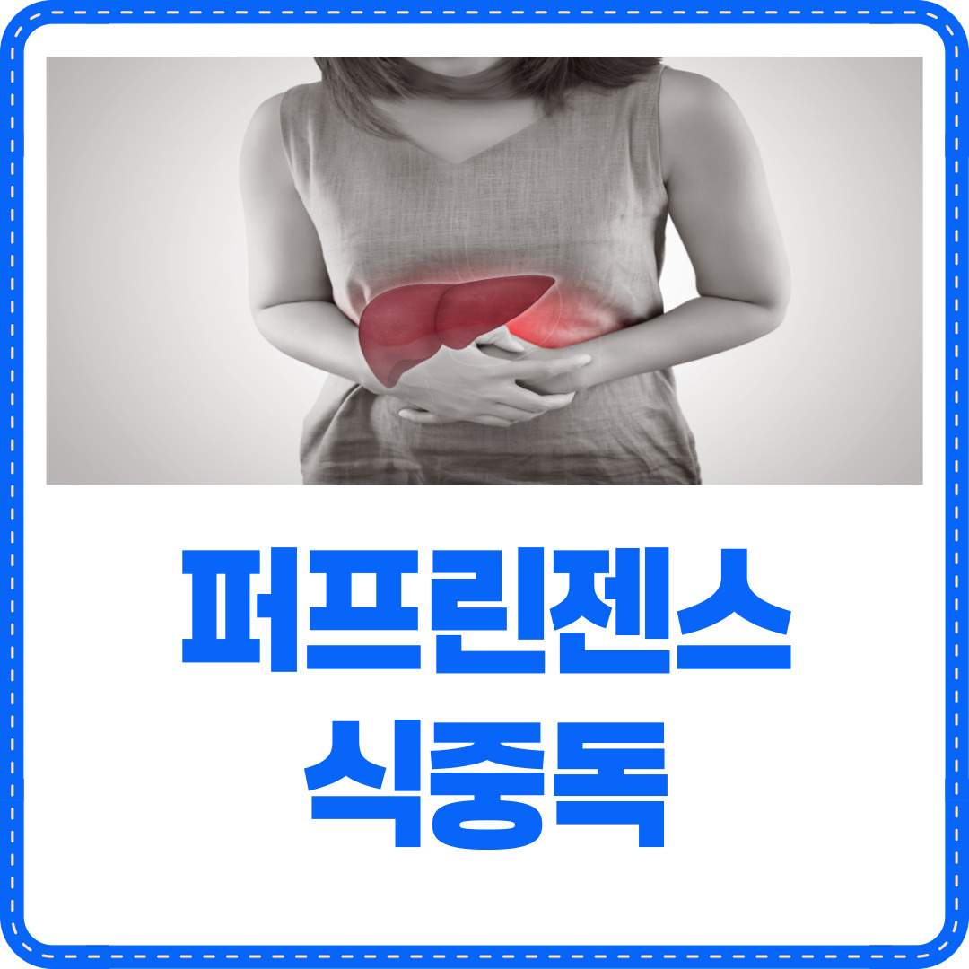 퍼프린젠스 식중독