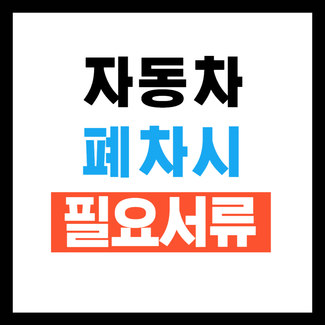 자동차 폐차 시 필요서류