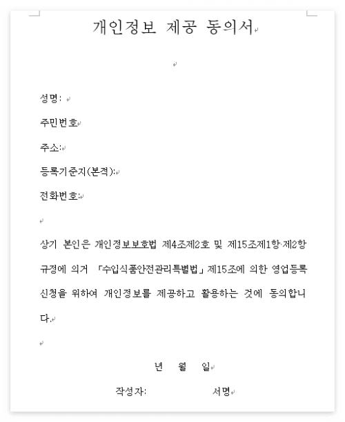 개인정보제공_동의서