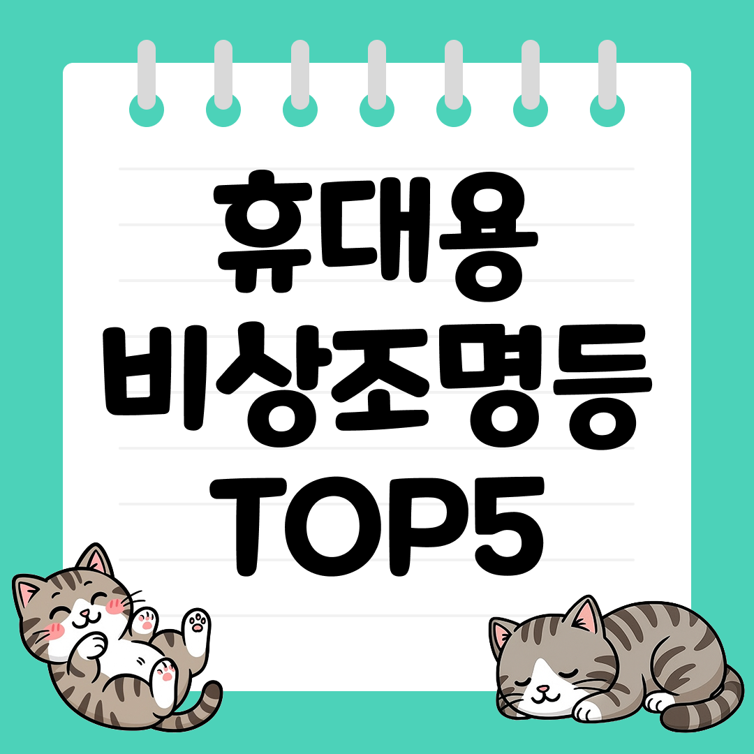 화재&middot;재난 대비 필수템, 휴대용 비상조명등 추천 TOP5