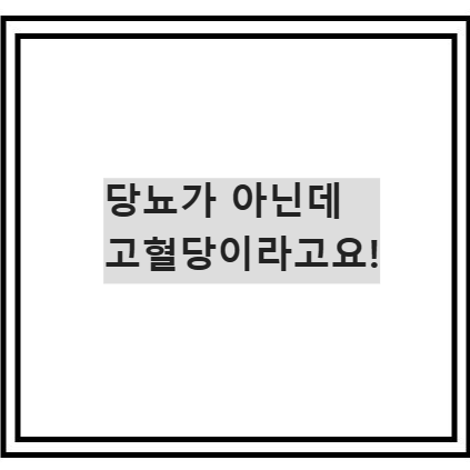 당뇨가 아닌데 고혈당인 이유
