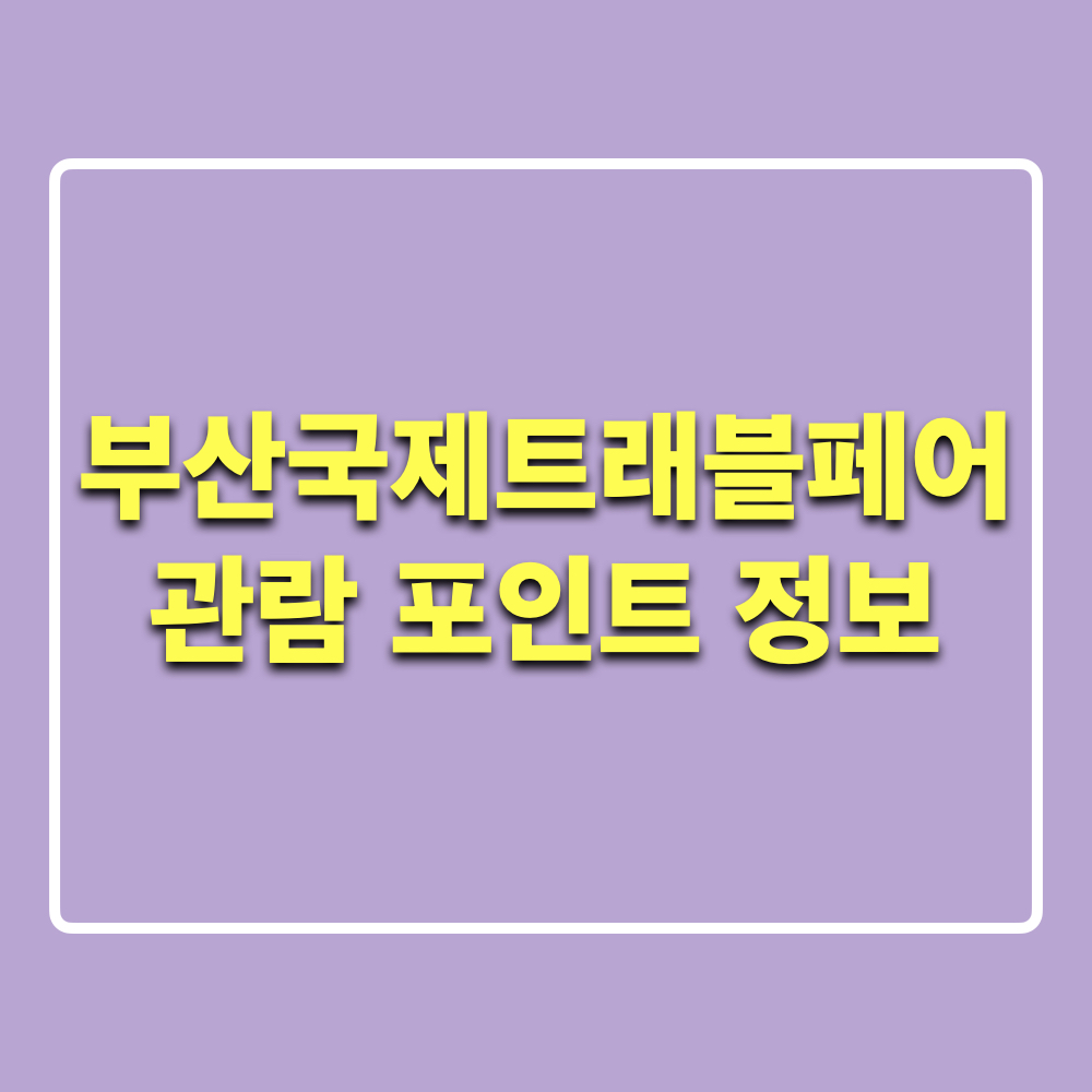 2024부산국제트래블페어_관람포인트