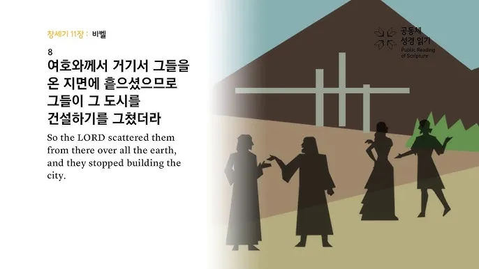창세기 11장 바벨탑 사건에 대한 깊이있는 묵상과 간절한 기도_2
