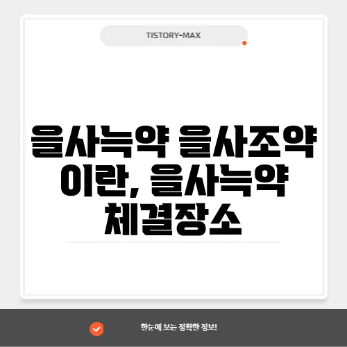 을사늑약 을사조약 이란, 을사늑약 체결장소