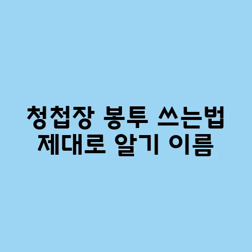 청첩장 봉투 쓰는법 제대로 알기 이름, 주소 위치 주의