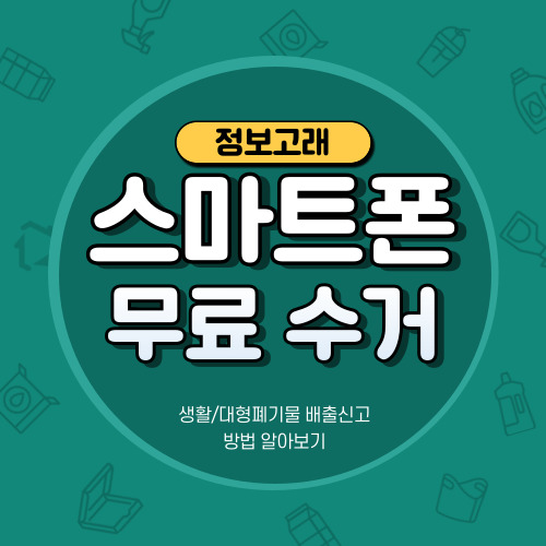 스마트폰 폐기 버리기