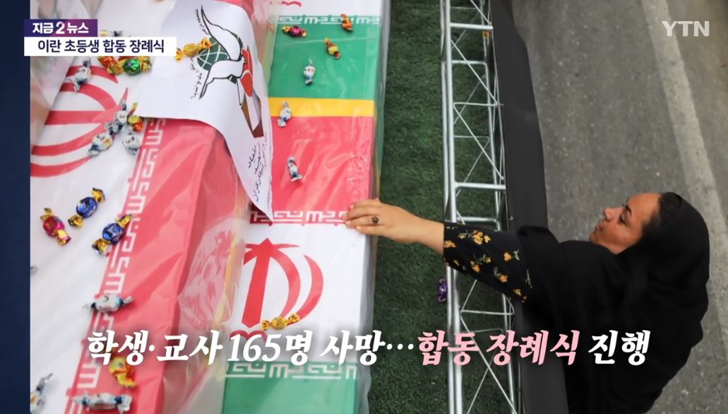 이란 초등학교 공습과 합동 장례식 + 미국 트럼프 대통령 부인 멜라니아 발언 논란