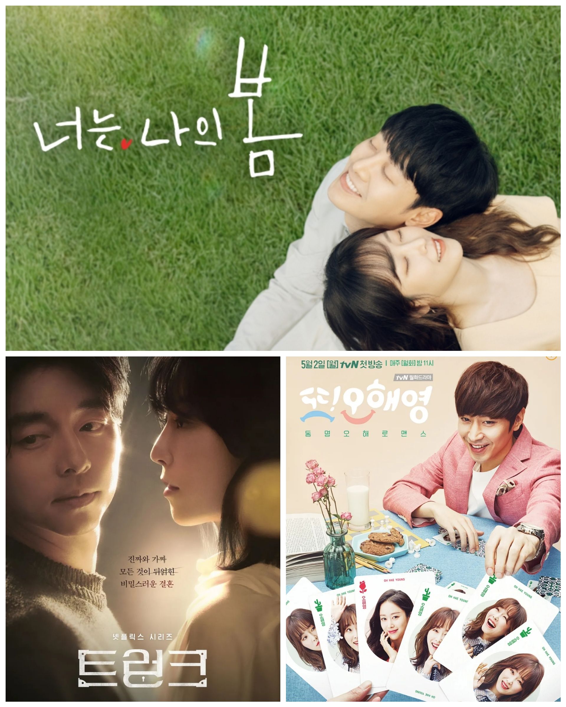 너는 나의 봄, 트렁크, 또!오해영 포스터 이미지