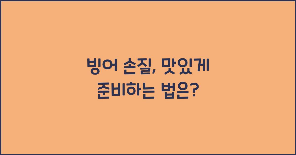 빙어 손질