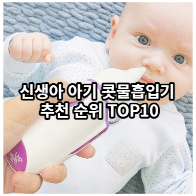 신생아 콧물흡입기 추천