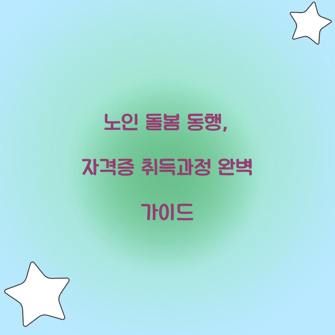 노인 돌봄 동행