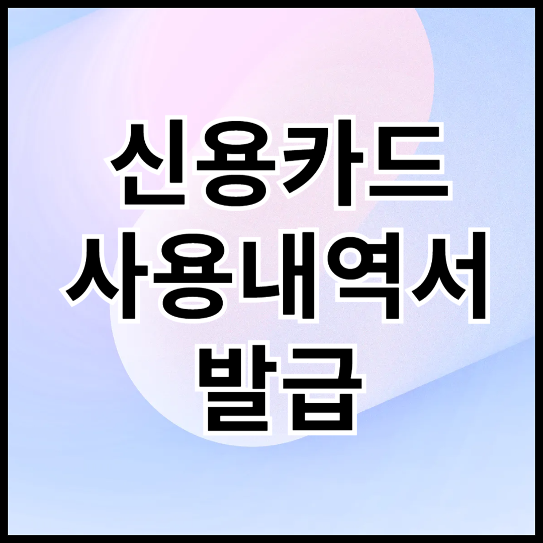 신용카드-사용내역서-홈택스-발급방법-안내글-썸네일