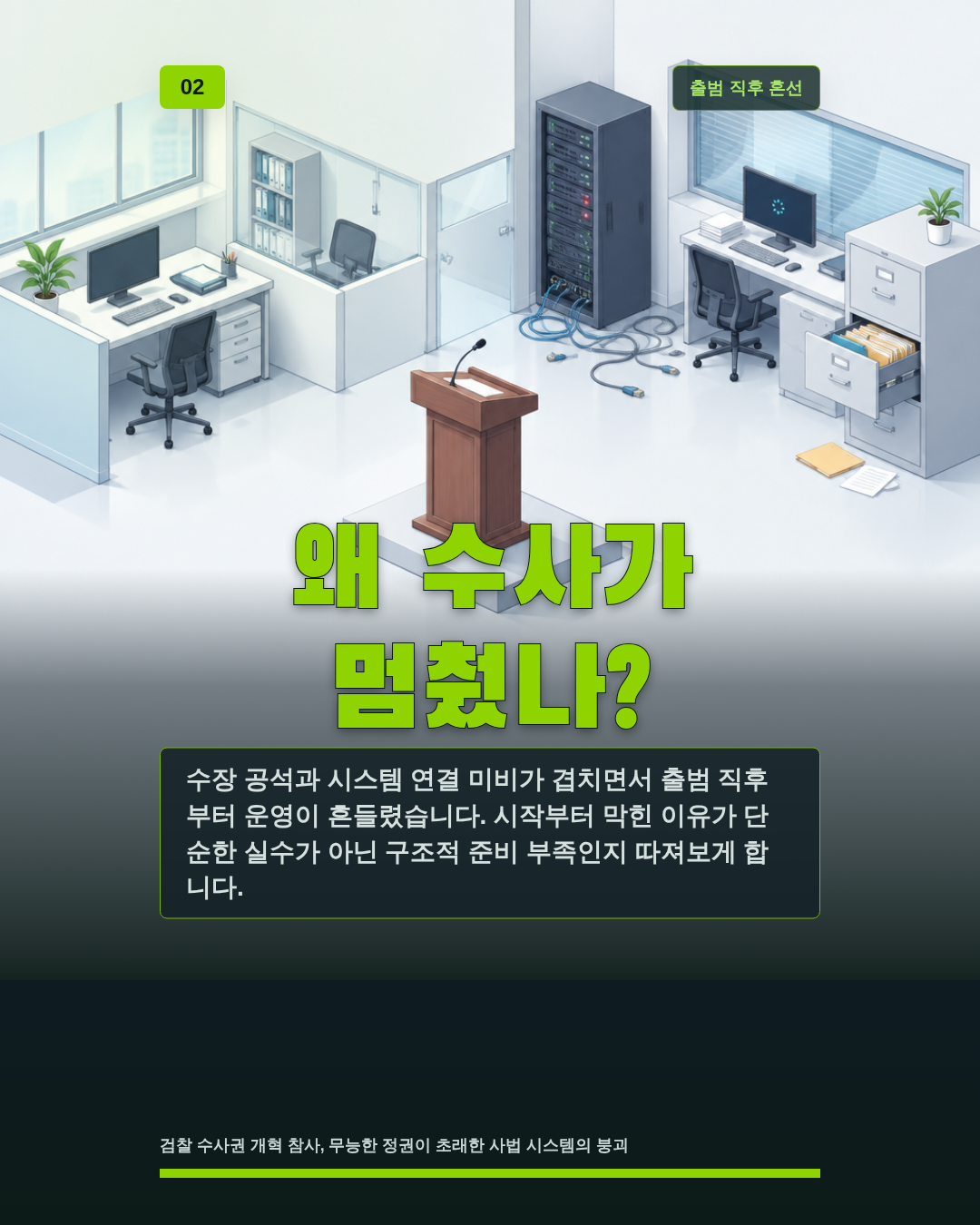 왜 수사가 멈췄나?
