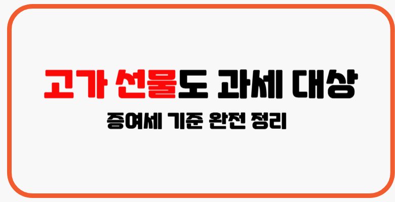 고가선물도_과세_대상