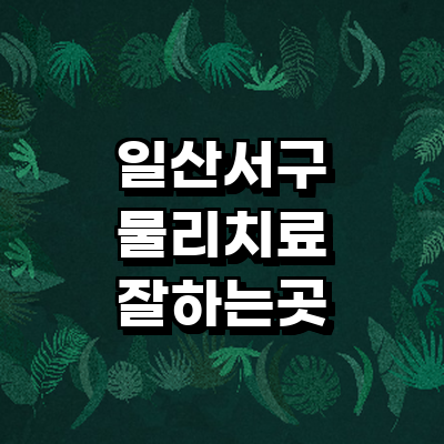 고양 일산서구 정형외과