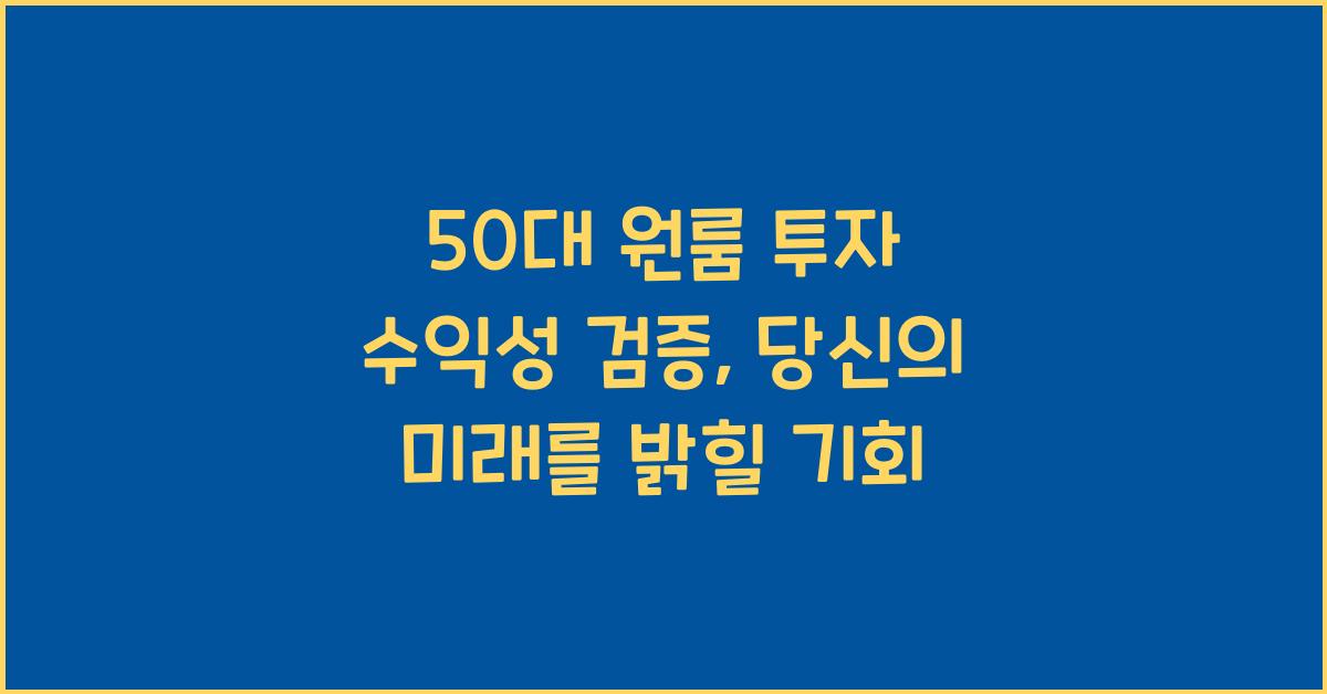 50대 원룸 투자 수익성 검증